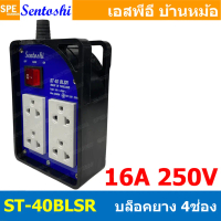 [ 1 ชิ้น ] ST-40BLSR บล็อคยาง เซนโตชิ 4ช่อง พร้อมสวิทช์ Sentoshi บล็อคสนาม 4 ช่อง 16A 250V 3500W AC 