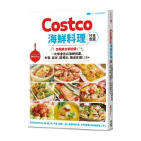 Costco海鮮料理好食提案【附一次購物邀請證】【隨書附贈限量頂級橄欖油】