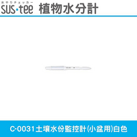 日本SUS.tee C-0031土壤水份監控計(小盆用)白色 經典色款