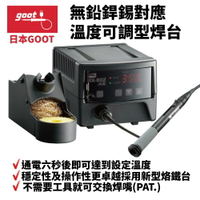 【Suey】日本Goot RX-802AS 無鉛銲錫對應 溫度可調型焊台 穩定性操作性更卓越 新型烙鐵台 長壽命 升溫快