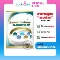 Blendera-MF 2.5 kg นม เบลนเดอร่า-เอ็มเอฟ 2.5 กิโลกรัม อาหารทางการแพทย์