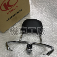 機車工廠 NEW MANY 新MANY 110 / 125 後靠背 椅背 靠墊 靠背 KYMCO 正廠零件