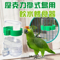 鳥用自動餵食器 鳥用兩用飲水器 可掛式飲水器 自動餵食器 壓克力餵食器 鸚鵡飲水器 鸚鵡餵食器【231014】