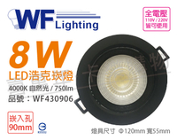 舞光 LED 8W 4000K 自然光 36度 9cm 全電壓 黑殼 可調角度 浩克崁燈 _ WF430906