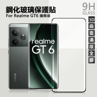 【嚴選外框】 Realme GT6 滿版玻璃貼 3D 曲面 全膠 滿版 玻璃貼 9H 鋼化膜 GT 6 保護貼 鋼化玻璃
