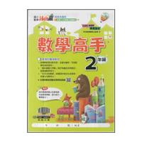 【翰林】最新-國小Win贏數學高手(2年級)
