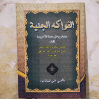 kitab Fawakihul janiyah / mutamimah makna pesantren petuk original COD
