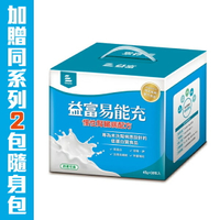 【益富】易能充 未洗腎適用配方 45gX30包(1盒)，贈2小包(45g/包)