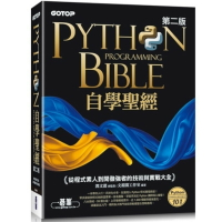 Python自學聖經(第2版)：從程式素人到開發強者的技術與實戰大全(附影音/範例程式)