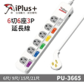 iPlus+ 保護傘 PU-3665 15A 1650W 電源延長線 6座3P 插座 優質銅線材 防火抗雷擊