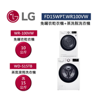 【點數回饋5+8%點數回饋】LG 樂金 WD-S15TBW+WR-100VW 15公斤蒸氣滾筒洗衣機+10公斤免曬衣乾衣機  FD15WPT.WR100VW