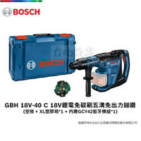 【台北益昌】BOSCH GBH 18V-40C 中型 五溝 電鎚鑽 SDS-MAX_附贈 GCY 42 瓦斯水電行業適用
