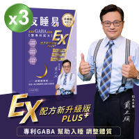 【都會新貴嚴選】友睡易EX 專利GABA舒眠酵素3盒(共90包 戴立綱主播好眠代言)
