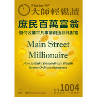 【momoBOOK】大師輕鬆讀 NO.1004 庶民百萬富翁(電子雜誌)