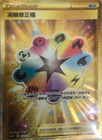【CardMaster】寶可夢紙牌 中文版 PTCG 無極力量 SC2b_UR_169/144 渦輪修正檔 金