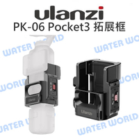 ULANZI PK-06【DJI POCKET3 拓展框】兩爪 Action 接口 快拆 横豎拍【中壢-水世界】