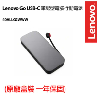 Lenovo Go USB-C 筆記型電腦行動電源 (40ALLG2WWW)