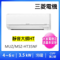 Mitsubishi MUZ-HT35NF 4-6坪變頻冷暖分離式空調
