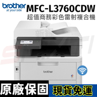 brother MFC-L3760CDW 超值商務彩色雷射複合機 (列印/掃描/複印/傳真)