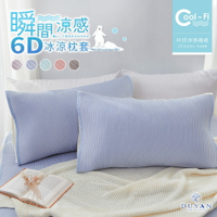6D冰涼枕頭套2入 / Cool-Fi 瞬間涼感 / 多款任選
