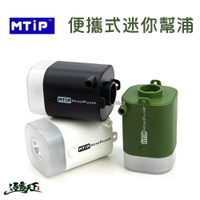MTiP 多功能便攜式迷你幫浦 MINIPUMP 幫浦 迷你 多功能 便攜式 照明 MINI幫浦 打氣機 逐露天下