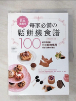 【書寶二手書T6／餐飲_EYQ】日本最風行每家必備的鬆餅機食譜_馮嘉慧
