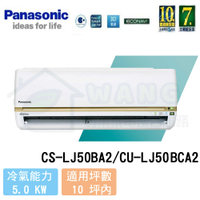 【Panasonic】8-10 坪 頂級LJ系列變頻冷專分離式冷氣 CS-LJ50BA2/CU-LJ50BCA2