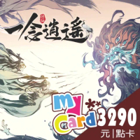 【MyCard】一念逍遙 3290點點數卡