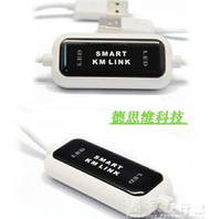 鍵鼠共用器尚韻smartkmlink鍵鼠共用器USB對拷線電腦聯機線鍵盤滑鼠