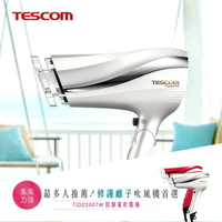 【TESCOM】TID2200 防靜電負離子大風量吹風機(珍珠白) 吹風機 大風量 吹風機 防靜電 負離子 原廠公司貨 保固一年