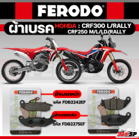 ✱ผ้าเบรค FERODO BRAKE สำหรับ HONDA CRF300L/RALLY / CRF250 M/L/LD/RALLY ของแท้!! ส่งไว!! 320SP➳