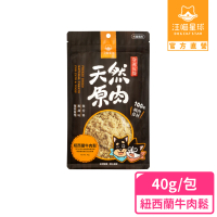 【汪喵星球】犬貓冷凍乾燥原肉零食－紐西蘭牛肉鬆40g(犬貓零食)