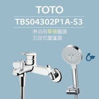 【TOTO】淋浴用單槍龍頭 TBS04302P1A-S3 一段式蓮蓬頭(舒膚)