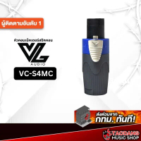 หัวสปีคคอน VL Audio VC-S4MC หัว Speakon ตัวผู้ - เต่าแดง จัดส่งที่รวดเร็ว