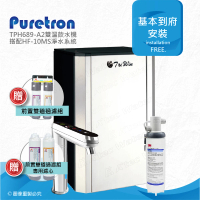 【puretron 普立創】TPH-689A2觸控型雙溫飲水機TPH689A2(搭配3M HF-10MS淨水系統)