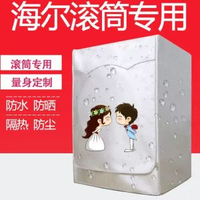 洗烘套裝防曬罩【加厚耐用】海爾專用洗衣機罩滾筒式洗衣機罩滾筒