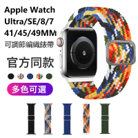 The Rare Apple Watch Ultra 2 Series 9/8/7/SE 41/45/49MM 可調節編織錶帶 替換手錶腕帶(49/45mm通用)