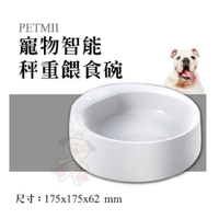 『寵喵樂旗艦店』PETMII《寵物智能秤重餵食碗》犬貓用 LED顯示 秤重碗