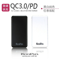 Koopin k2-13500 QC3.0/PD 超急速快充行動電源 移動電源 MIT 行動充 台灣製造