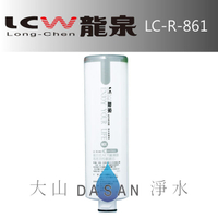LCW龍泉 LC-R-861/LCR861 複合式ACT抗菌纖薄膜高效KX活性碳濾心 適用LC-R-919 除氯 除重金屬 抗菌