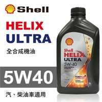 【4%點數】真便宜 Shell殼牌 HELIX ULTRA 5W40 全合成機油1L【限定樂天APP下單享點數回饋】