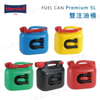 【露營趣】新店桃園 德國製 Hünersdorff Fuel Can PREMIUM 5L 雙注油桶 儲油桶 油箱 煤油 柴油 加油桶 汽油桶 手提式 密封式 露營 野營