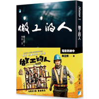做工的人（電影書腰版）