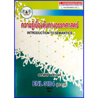 ตำราเรียนราม ENL3104 / LI313 ความรู้เบื้องต้นทางอรรถศาสตร์
