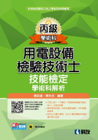 丙級用電設備檢驗技術士技能檢定學術科解析(2023最新版)(附學科測驗卷) (1版) 黃如逵 2023 科友