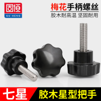 M4M5M6-M16梅花手擰螺絲 星型把手 膠木七星形旋鈕塑料頭手柄螺栓