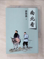 【書寶二手書T7／一般小說_BHJ】南北看(新版)_唐魯孫