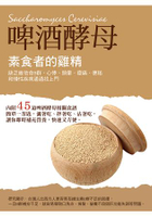 素食者的雞精：啤酒酵母：缺乏維他命B群，頭暈、心悸、痠痛、便秘和慢性疾病通通找上門