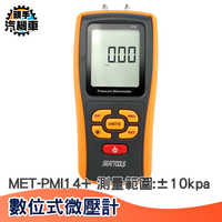 差壓計 壓差計 壓差表 數字壓力表 數顯差壓 負壓表 微壓 PMI14+ 微壓差 計風壓儀 數字壓力計手持式