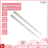 TiKOBO 鈦工坊純鈦餐具 純鈦方形空心筷/鈦方財筷 23.5公分(長款) 2入組